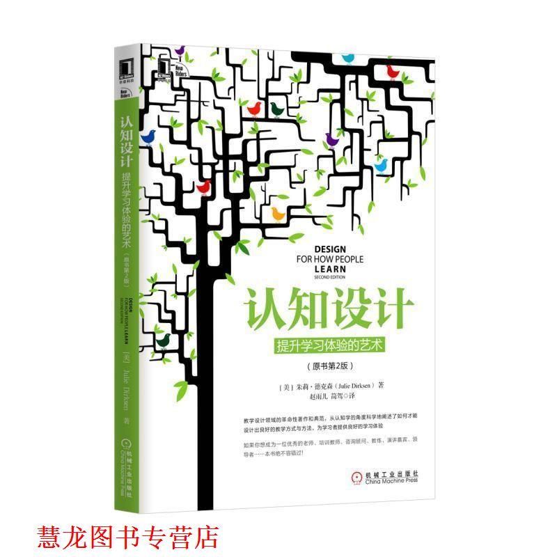 【正版书籍】 认知设计:提升学习体验的艺术 朱莉·德克森 (Julie Dirksen), 赵雨儿 机械工业出版社