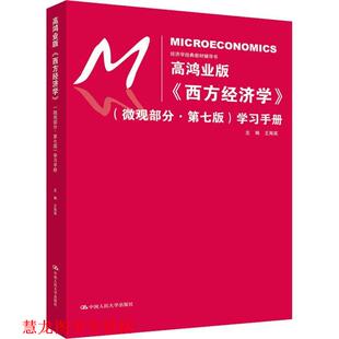 【正版书籍】 高鸿业版《西方经济学》学习手册 王海滨 中国人民大学出版社有限公司
