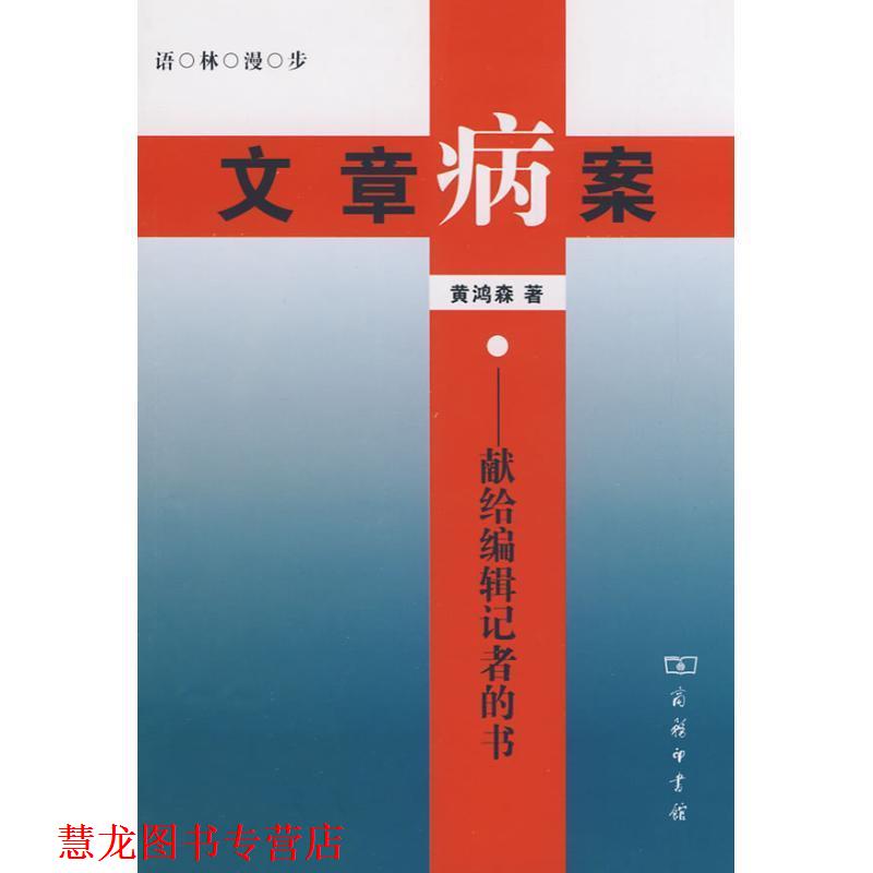 【正版书籍】 文章病案 黄鸿森 著 商务印书馆