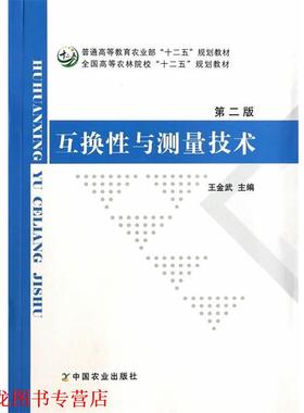 【正版书籍】 互换性与测量技术 王金武　编 中国农业出版社