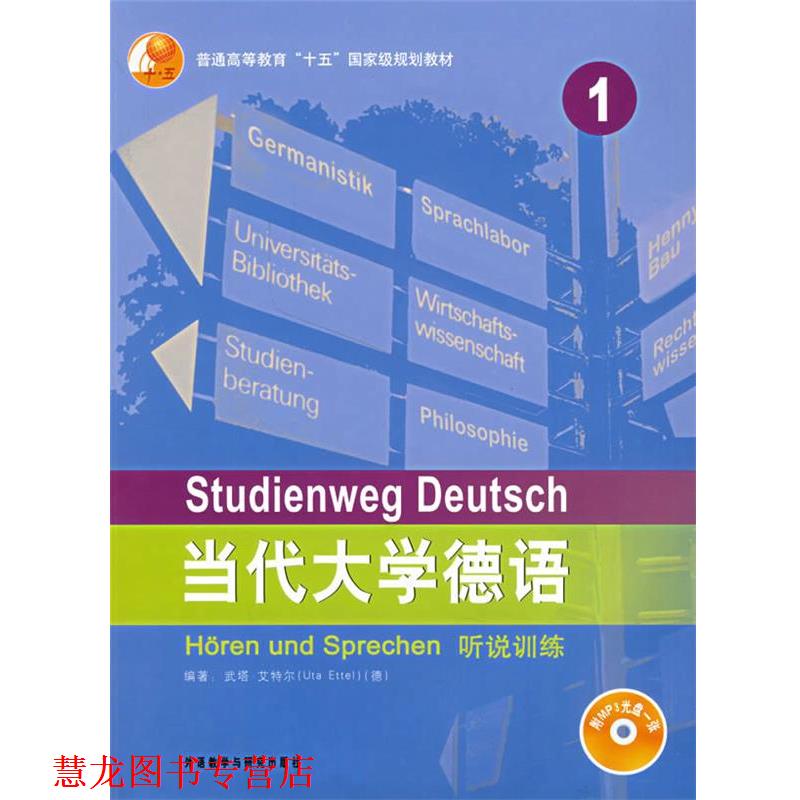 【正版书籍】 当代大学德语听说训练 (德)艾特尔　编著 外语教学与研究出版社