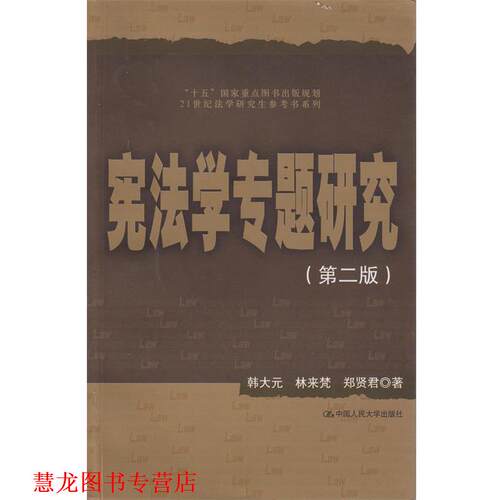 【正版书籍】 宪法学专题研究 韩大元　等著 中国人民大学出版社