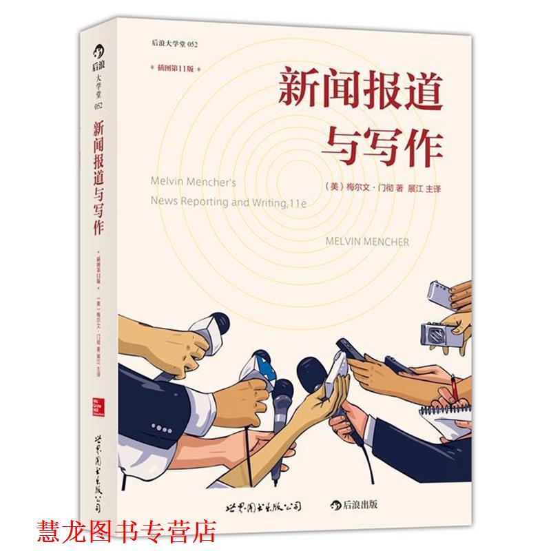 【正版书籍】 新闻报道与写作 (美)梅尔文 门彻 　著,展江 主译 世界图书出版公司 - 实物图