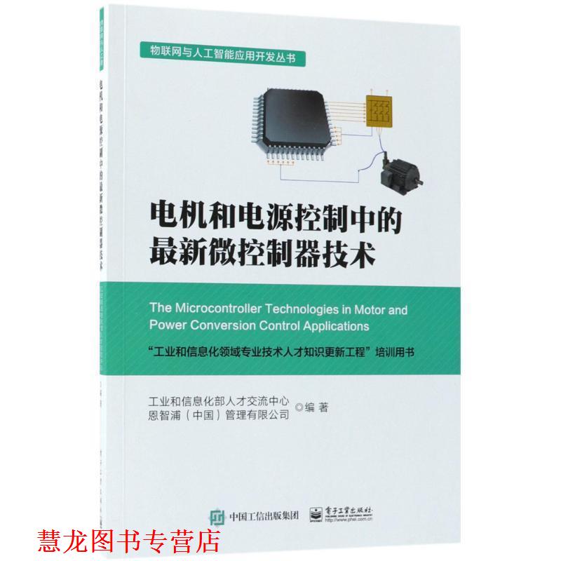 【正版书籍】 电机和电源控制中的微控制器技术 工业和信息化部人才交流中心 著 电子工业出版社
