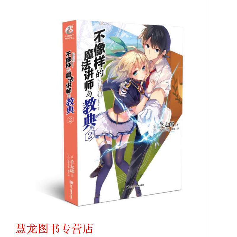 【正版书籍】 不像样的魔法讲师与教典2 (日)羊太郎著,(日)三岛黑音绘 浙江人民美术出版社