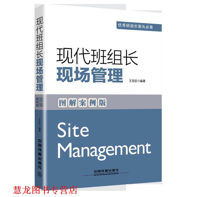 【正版书籍】 现代班组长现场管理 王延臣　编著 中国铁道出版社