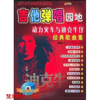 【正版书籍】 吉他弹唱园地:动力火车与迪克牛仔经典歌曲集 乐海 著 航空工业出版社