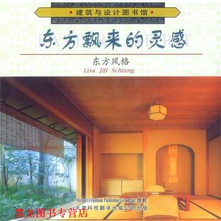 【正版书籍】 东方飘来的灵感：东方风格 施兰 编著,徐健 译 天津科技翻译出版公司