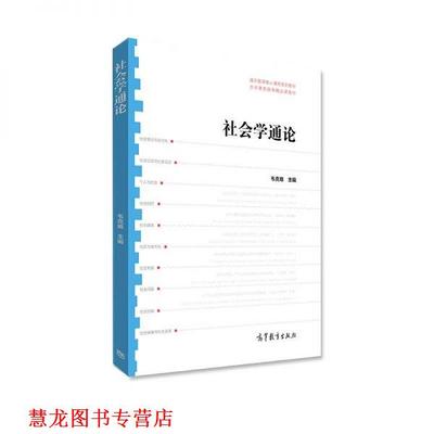 【正版书籍】 社会学通论 韦克难 高等教育出版社