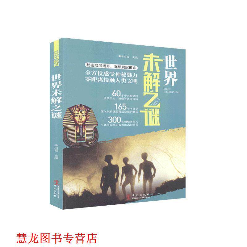 【正版书籍】 彩图 图说世界未解之谜 李冶威 主编 华文出版社