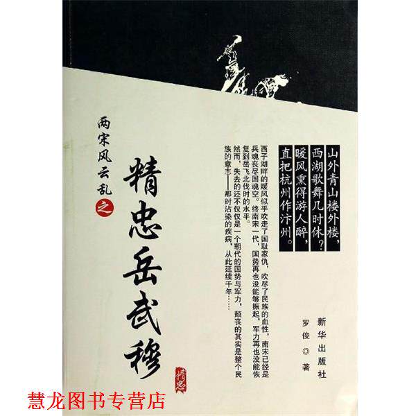 【正版书籍】 两宋风云之精忠岳武穆 罗俊 新华出版社