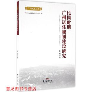 【正版书籍】 民国时期广州居住规划建设研究 孙翔 广东人民出版社