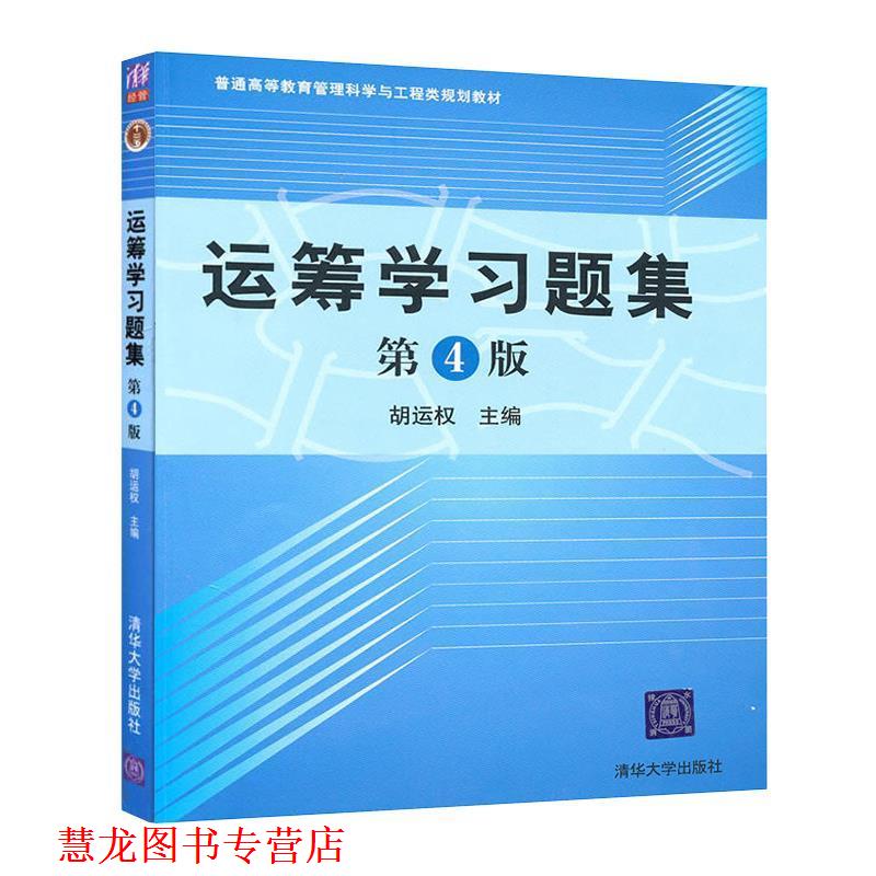 【正版书籍】 运筹学习题集 胡运权 主编 清华大学出版社