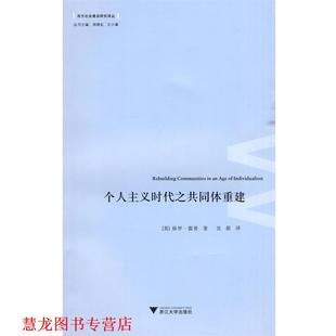 著 社 书籍 浙江大学出版 译 沈毅 霍普 英 个人主义时代之共同体重建 正版