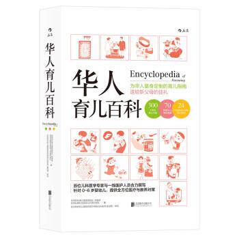 【正版书籍】 华人育儿百科 林奏延,台湾长庚纪念医院儿科医疗团队 著 北京联合出版公司