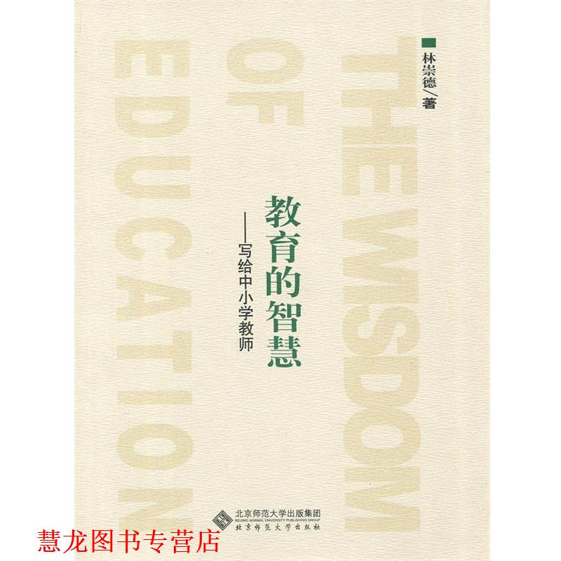 【正版书籍】 教育的智慧:写给中小学教师 林崇德 著 北京师范大学出版社