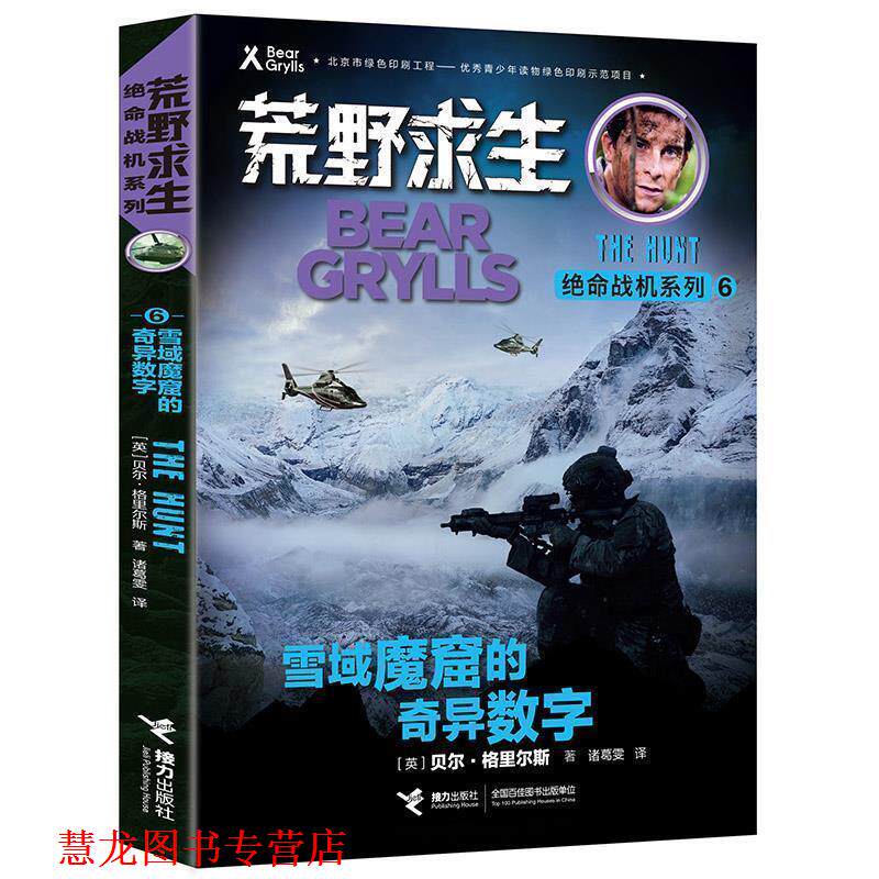 【正版书籍】 荒野求生绝命战机系列·雪域魔窟的奇异数字 (英)贝尔·格里尔斯 著,诸葛雯 译 接力出版社