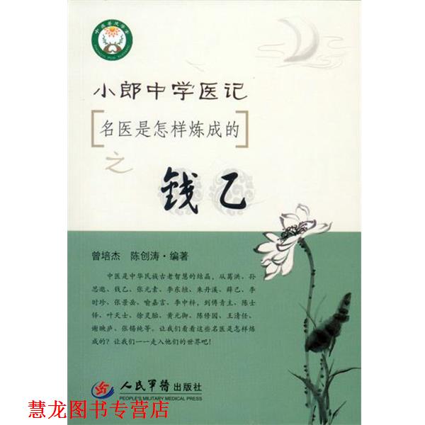 【正版书籍】 小郎中学医记 名医是怎样炼成的之钱乙 曾培杰,陈创涛著 人民军医出版社