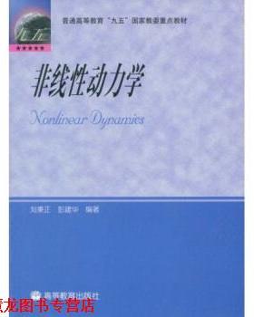 【正版书籍】 普通高等教育“九五”国家教委重点教材:非线性动力学 刘秉正,彭建华 著 高等教育出版社