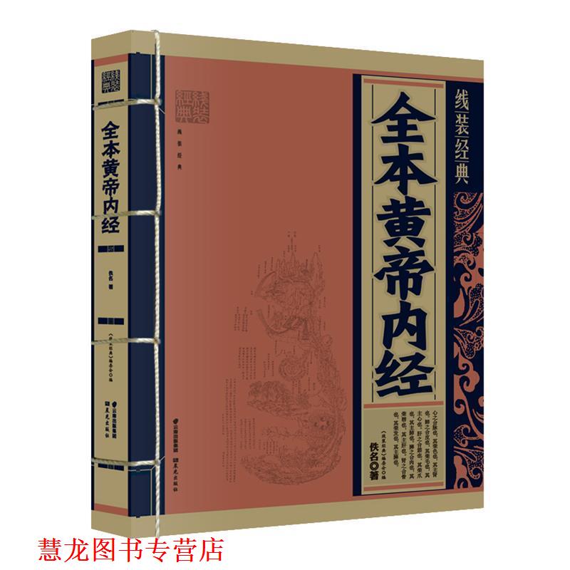【正版书籍】 全本皇帝内经 (战国)佚名 著,《线装经典》编委会 编 云南出版集团公司 晨光出版社