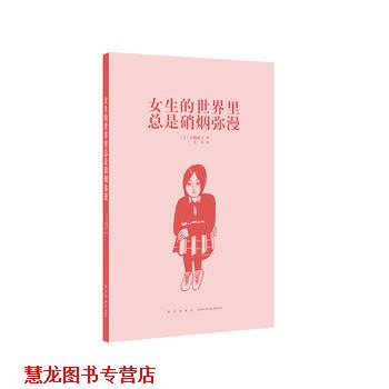 【正版书籍】 女生的世界里总是硝烟弥漫 [日]辛酸舐子 新星出版社