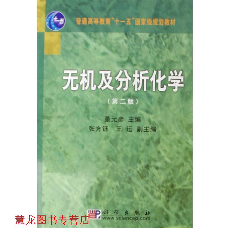【正版书籍】 普通高等教育国家级规划教材:无机及分析化学 董元彦,张方钰,王运 科学出版社