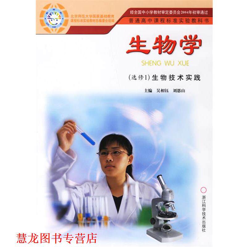 【正版书籍】 生物学生物技术实践 吴相钰,刘恩山 浙江科学技术出版社