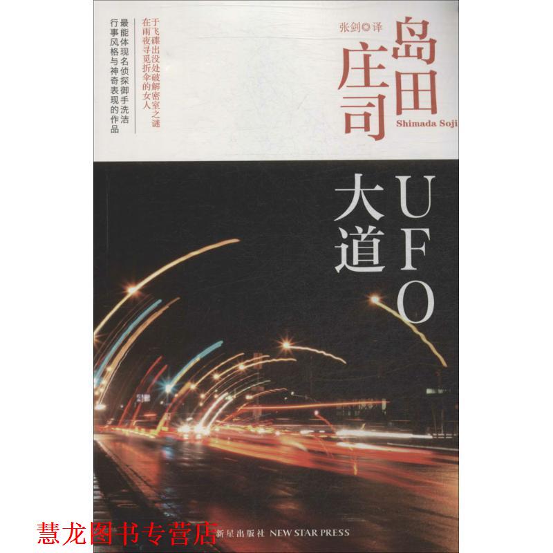 【正版书籍】 UFO大道 (日)岛田庄司 新星出版社
