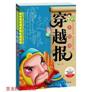 穿越报 宋朝卷 彭凡 化学工业出版 书籍 著 社 正版