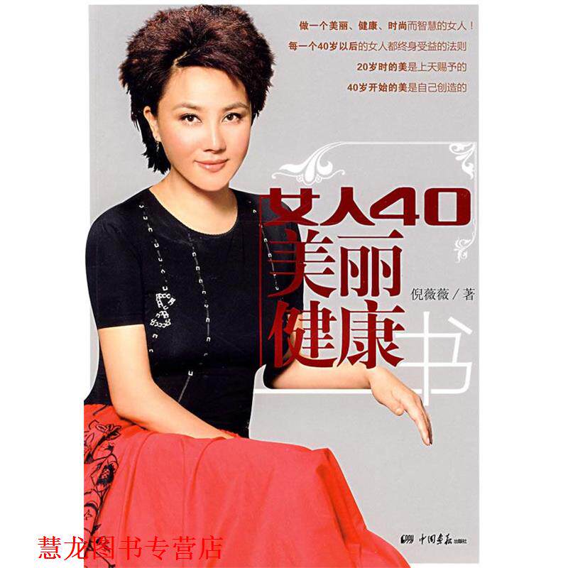 【正版书籍】 女人40美丽健康书 倪薇薇　著 中国画报出版社
