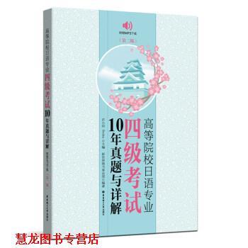 【正版书籍】 高等院校日语专业四级考试10年真题与详解 许小明,Reika 华东理工大学出版社