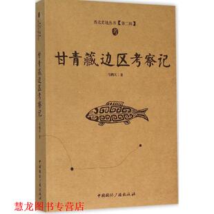【正版书籍】 甘青藏边区考察记 马鹤天 著 中国国际广播出版社