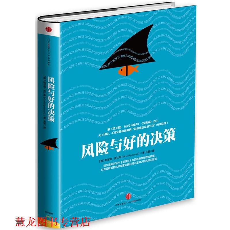 【正版书籍】 风险与好的决策 [德]格尔德 吉仁泽(Gerd Gigerenzer) 中信出版社