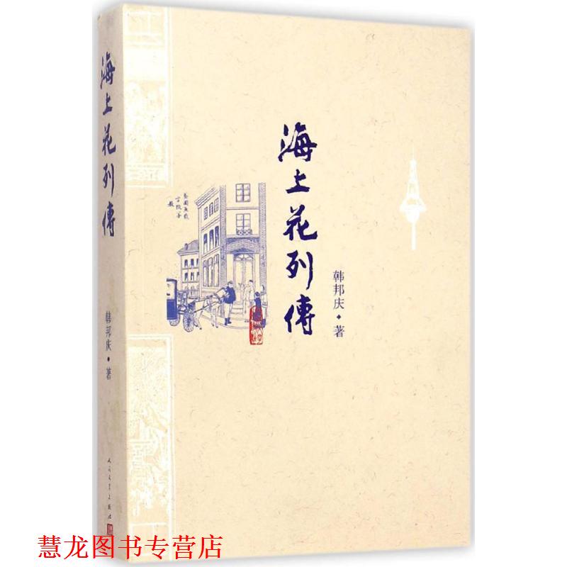 【正版书籍】 海上花列传 (清)韩邦庆 著, 人民文学出版社