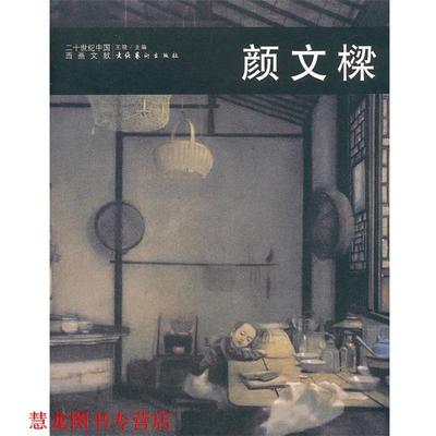 【正版书籍】 二十世纪中国西画文献—颜文樑 王骁　主编 文化艺术出版社