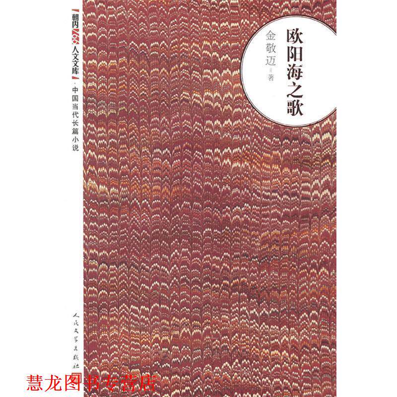 【正版书籍】 欧阳海之歌 金敬迈著 人民文学出版社