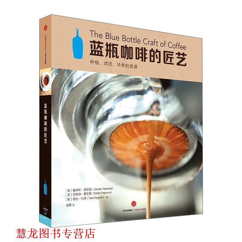 【正版书籍】 蓝瓶咖啡的匠艺 [美]詹姆斯·费里曼凯特琳·费里曼塔拉·杜根 中信出版社