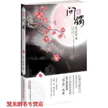 【正版书籍】 前世今生:问镯 寂月皎皎 著 万卷出版公司