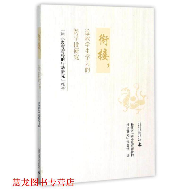 【正版书籍】 衔接,适应学生学习的跨学段研究 杨浦区“初小教育衔接的行动研究”课题组 编 广西师范大学出版社
