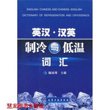 【正版书籍】 英汉·汉英制冷与低温词汇 陈国邦 著 化学工业出版社