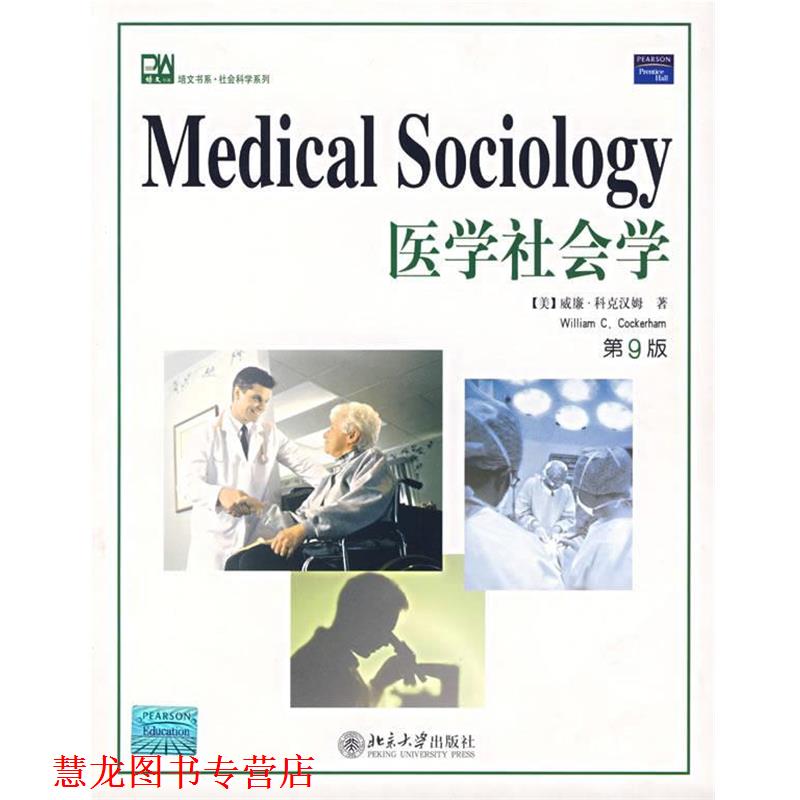 【正版书籍】 医学社会学 (美)科克汉姆 著 北京大学出版社