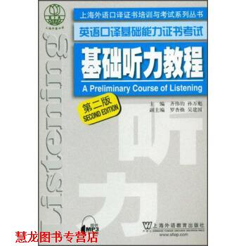 【正版书籍】 上海外语口译证书培训与考试系列丛书 英语口译基础能力证书考试 基础听力教程 齐伟均,孙万彪,罗杏焕 等 编 上海外