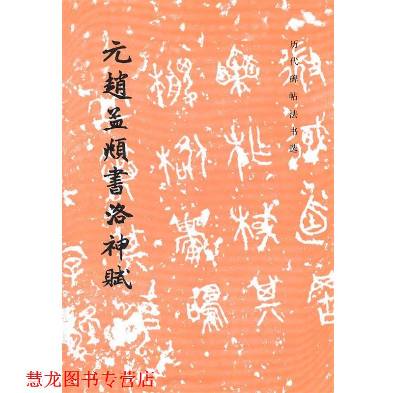 【正版书籍】 元赵孟頫书洛神赋 历代碑帖法书选 (元)赵孟頫 书,《历代碑帖法书选》编辑组 编 文物出版社