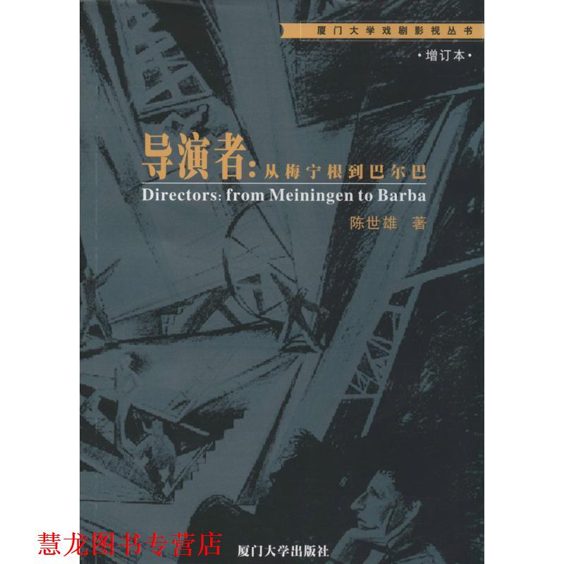【正版书籍】 导演者:从梅宁根到巴尔巴 陈世雄 著 厦门大学出版社