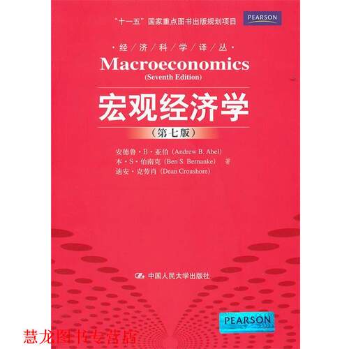 【正版书籍】 宏观经济学 亚伯,伯南克,克劳肖　著,章艳红,柳丽荣　译 中国人民大学出版社