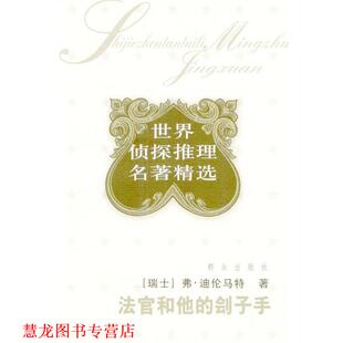 【正版书籍】 法官和他的刽子手 [瑞士]弗·迪伦马特 著 群众出版社