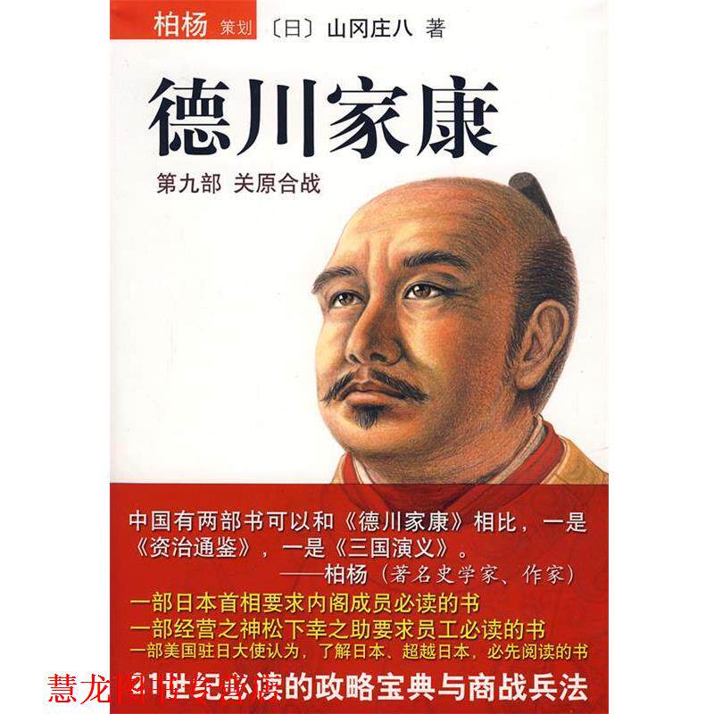 【正版书籍】 德川家康:第九部 关原合战 [日]山冈庄八　著,王维幸　译 南海出版公司