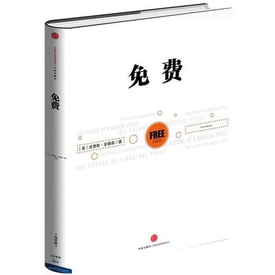 【正版书籍】 《免费》 [美] 克里斯•安德森 (Chris Anderson )　著,蒋旭峰,冯斌,璩静 　译 中信出版社