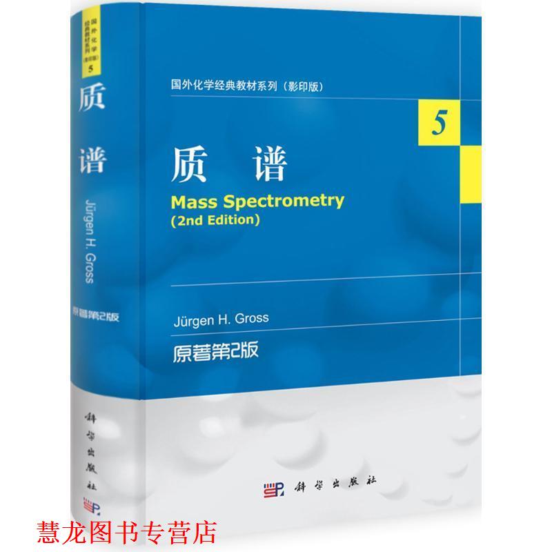 【正版书籍】 质谱 (德)格罗斯 科学出版社有限责任公司