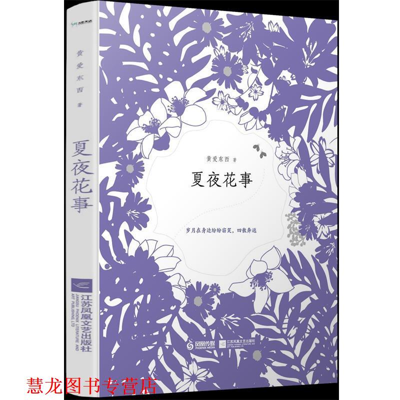 【正版书籍】 夏夜花事 黄爱东西,九志天达出品 江苏凤凰文艺出版社